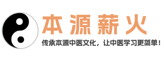 本源薪火，让中医辩证学习更简单、更本源！